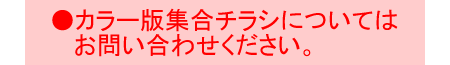 カラー版集合チラシについてはお問い合わせください